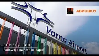 Авиошоу E360 - FollowMe на летище Варна