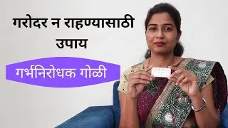 गरोदर न राहण्यासाठी उपाय- गर्भनिरोधक गोळी | how to avoid pregnancy #drshobhashinde #contraceptive