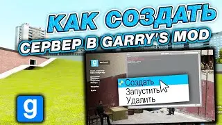 КАК СОЗДАТЬ СЕРВЕР В GARRY&rsquo;S MOD В 2025 ГОДУ