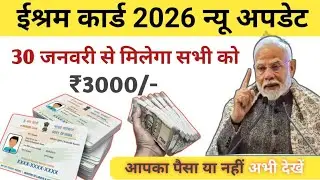 ई श्रम कार्ड से 3000/- हर महीना | E-Shram Card Yojana 2025 | eShram card se paisa kaise milege