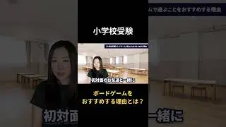 [Elementary school entrance exam] Why are board games recommended?
