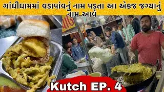 આ રીત ના બટર નાખી ને વડાપાંવ પહેલી વખત ટેસ્ટ કરીશ | Gandhidham Most Famous , FAMOUS VADA PAV 😀