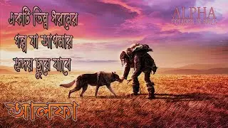 Alpha (2018) Movie Explained In Bangla | Cinemar Goppo