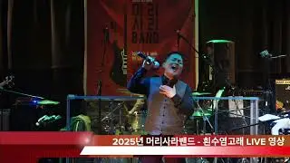 흰수염고래 &ndash; 윤도현밴드 | 머리사라 밴드 연말 단독공연 LIVE