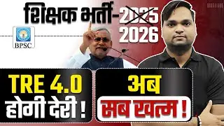 BPSC TRE 4.0 होगी देरी ! | BPSC TRE 4.0 Latest News BY DK Gupta
