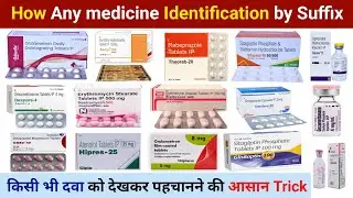 दवाईयां के नाम में छुपा है उसका काम | Medicine suffixes| Medicine Identification | Drugs | medicine 