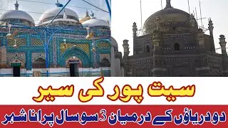 History of Seet Pur City | 300 years oldest City | 3 hundred year old mausoleum & mosque