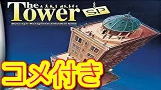 (コメ付き) ゆっくりザ・タワー The Tower SP プレイ動画 【ゆっくり実況 】