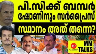 പിസിക്ക് ബമ്പർ നൽകാൻ BJP ! | MM TALK | PC GEORGE | SHON GEORGE