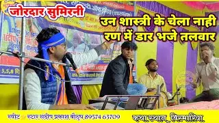 जोरदार सुमिरनी! उन शास्त्री के चेला नाही रण में डार भजे तलवार!स्वीट स्टार संदीप प्रकाश बौद्ध सीतापुर