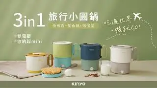 【KINYO生活家電】 3 in 1雙電壓旅行小圓鍋｜常見Q&A🔎