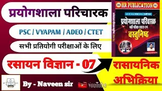 Chemistry class for prayogshala paricharak Hariram Patel / chemistry important MCQs by Naveen sir