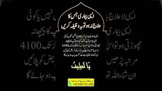 Bimari Khatam Karne Ka Wazifa | La ilaj bimari ki Dua | Har Bimari Se Shifa Ki Dua | Ya Latifu