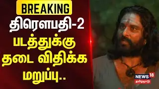 Draupathi 2 | திரௌபதி- 2 படத்துக்கு தடை விதிக்க மறுப்பு.. | Madurai HC | Richard Rishi | Mohan G