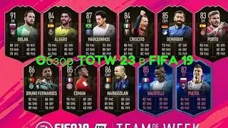 TOTW 23 в FIFA 19.