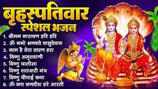 बृहस्पतिवार भक्ति भजन : ॐ नमो भगवते वासुदेवाय, श्रीमन नारायण, विष्णु अमृतवाणी, विष्णु चालीसा व आरती