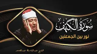 سوره الكهف كامله من اروع ما جود الشيخ عبد الباسط عبد الصمد|Surah Al-Kahf Abdul Basit Abdul Samad