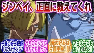 新入りジンベエの食の好みを把握したいサンジに対する読者の反応集【ワンピース】