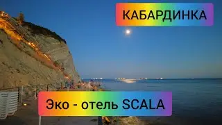 #39 КАБАРДИНКА Эко - отель SCALA красивый закат #sumkiberry39