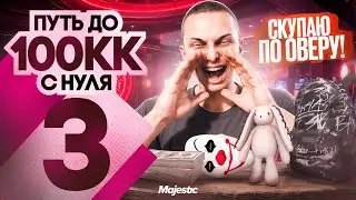 СТАЛ ПЕРЕКУПОМ В КАЗИНО - ПЕРВЫЕ СДЕЛКИ ПУТЬ до 100КК на MAJESTIC RP #3 в GTA 5 RP