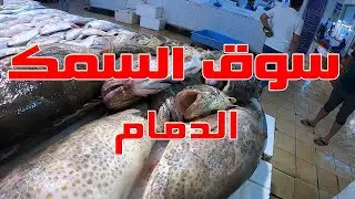 سوق السمك بالدمام