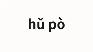 How to pronounce hǔ p&ograve; | 琥珀 (amber in Chinese)