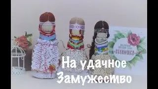 Кукла на удачное замужество