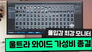 비교 불가 몰입감! 21:9 울트라 와이드 가성비 종결 모니터! [프리미엄 리포터V]