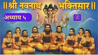 श्री नवनाथ भक्तिसार | ५ वा अध्याय | Navnath Bhaktisar Adhyay 5 | भक्तिमय पाठ