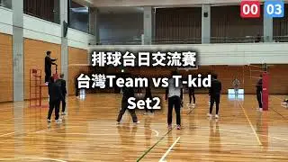 【TzY】20260124-台日排球交流賽Game4_T-kid #石川縣 #能美市 #物見山総合体育館 #台日排球交流