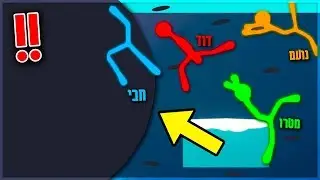 נשאבנו לתוך חור שחור ענקי?! Stick Fight!!