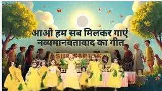 Neohumanism Song 9, आओ मिलकर गए हम नव्यमानवतावाद का गीत ,Sur Saptak Dance Contest organised by SDM