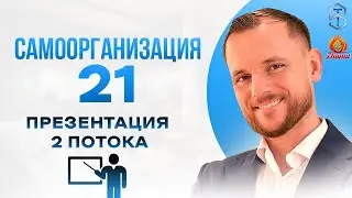 2 ПРЕЗЕНТАЦИЯ 2 ПОТОКА *САМООРГАНИЗАЦИЯ 21*