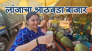 कोकणातला भव्य आठवडा बाजार, लांजा