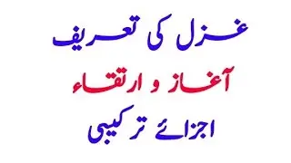 Ghazal ki tareef | غزل کی تعریف