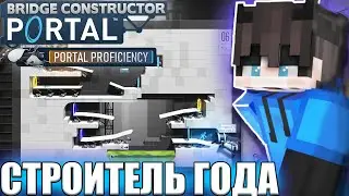 Строитель ГОДА | Играю в BRIDGE CONSTRUCTOR | *строим мостики*