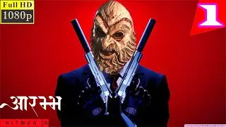HITMAN 3 Walkthrough Gameplay -HINDI- Part 1 - आरम्भ