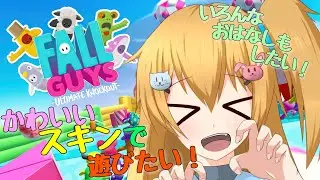 【FallGuys】新年初配信！ のんびり自由探索！