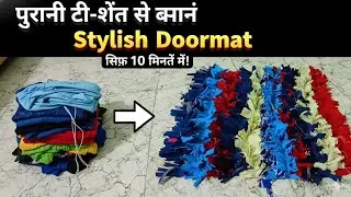Old Clothes Se Stylish Doormat Banaye | Paydan Banane Ka Sabse Aasan Tarika | DIY Rug At Home