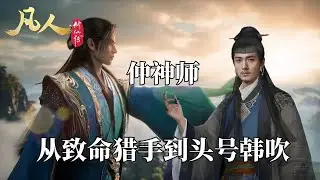 《凡人修仙傳》中一段傳奇交鋒的始末：仲神師從致命獵手到頭號「韓吹」