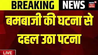 ✅Patna University Bomb Blast News Live : बमबाजी की घटना से दहला BN College | Bihar news Live