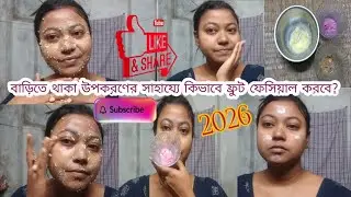 বাড়িতে থাকা উপকরণের সাহায্যে কিভাবে ফ্রুট ফেসিয়াল করবে?||fruit facial at home 2026||