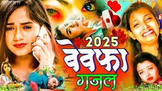 #Video | 2025 बेवफा गजल | #बेवफाई-Bhojpuri Sad Song | Bewafa Song |#Jukebox - #sad-Nonstop Sad Song