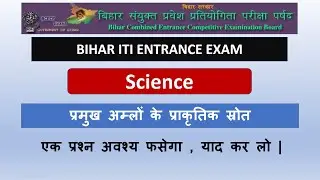 Bihar ITI Entrance Exam Science Question Important Topic | अम्ल के प्राकृतिक स्रोत