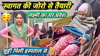 जोरदार होगा लक्ष्मी का घर प्रवेश 😍 Hospital से छुट्टी मिली तो घरवाले तैयारियों पे जुटे 