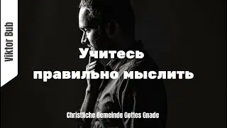 Учитесь правильно мыслить I Viktor Bub