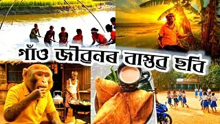 আজিৰ যাত্ৰা—গাঁৱৰ শান্ত পথ আৰু  প্ৰকৃতিৰ শান্তিৰ সৌন্দর্যৰ সন্ধান || Assamese Video #entertainment