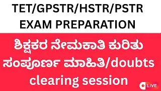 ಶಿಕ್ಷಕರ ನೇಮಕಾತಿ ಕುರಿತು ಸಂಪೂರ್ಣ ಮಾಹಿತಿ/doubts clearing session/LIVE