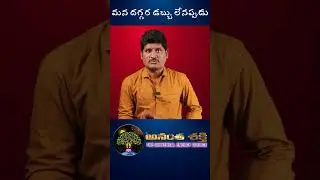 మన దగ్గర డబ్బు లేనప్పుడు | Anantha Shakthi | Anantha Krishna