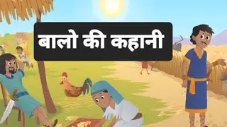 बालो की कहानी...... बच्चों की प्यारी कहानी 🥰 कार्टून वीडियो 
